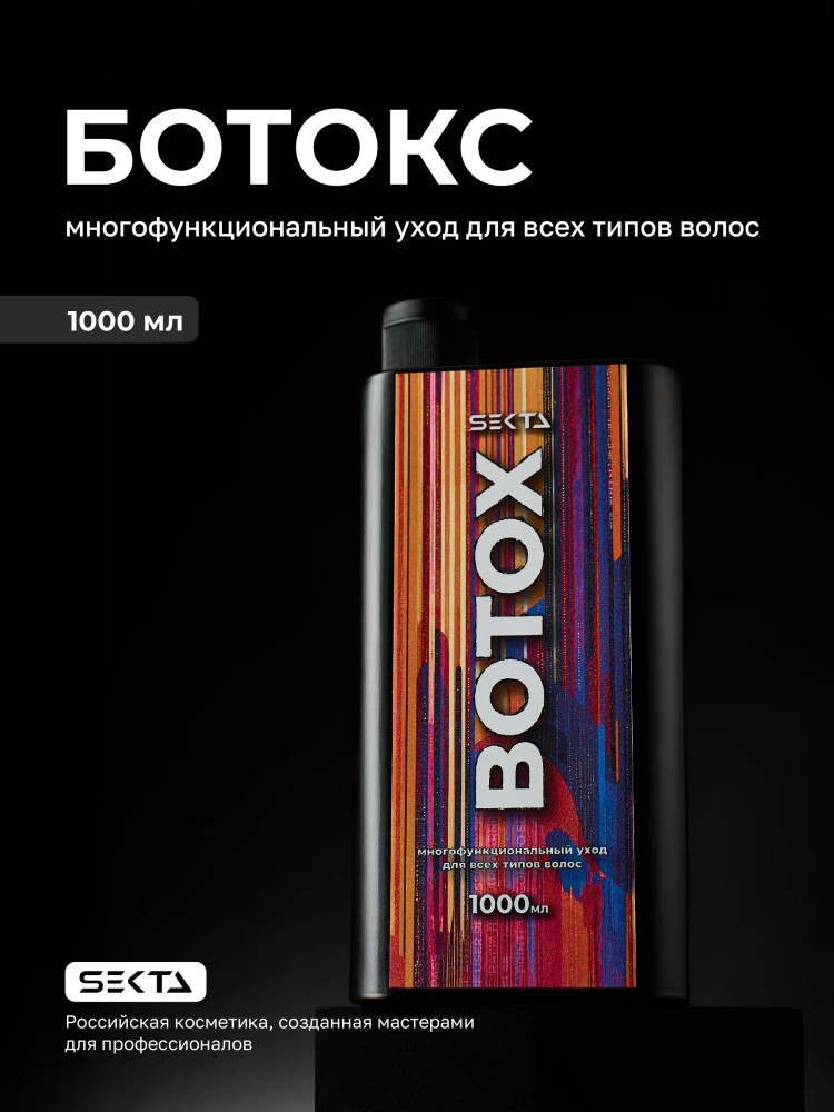 Многофункциональный уход для всех типов волос «Ботокс» | Hair Sekta