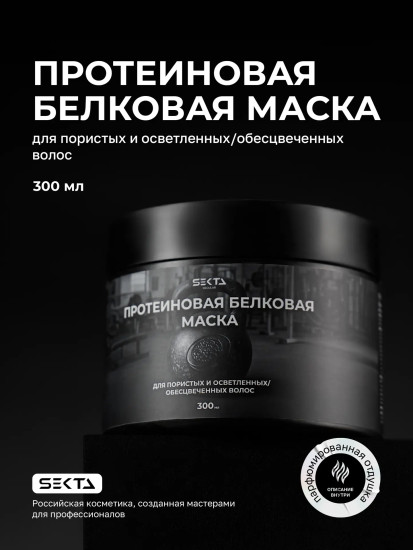 Протеиновая белковая маска для пористых и осветленных волос