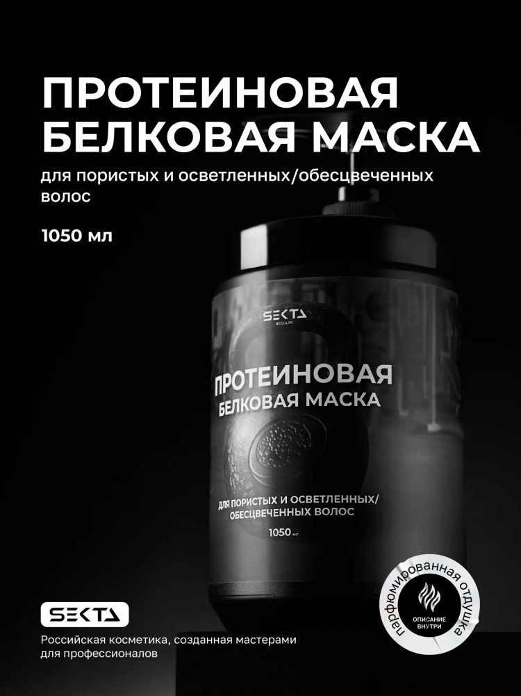Протеиновая белковая маска для пористых и осветленных волос | Hair Sekta
