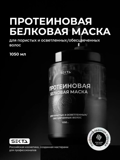 Протеиновая белковая маска для пористых и осветленных волос