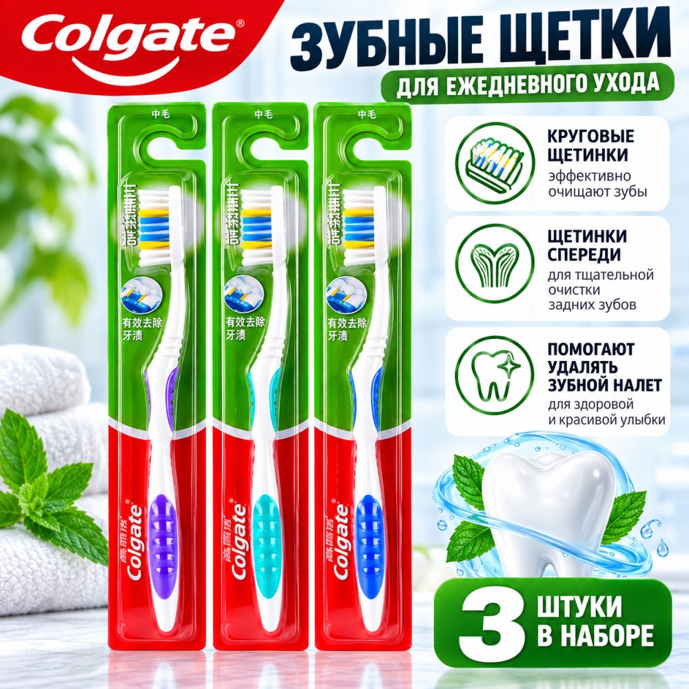 Набор зубных щеток средней жесткости «Тройная глубокая очистка» | Colgate