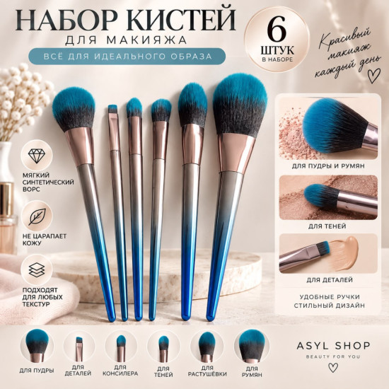 Кисти для макияжа 6шт