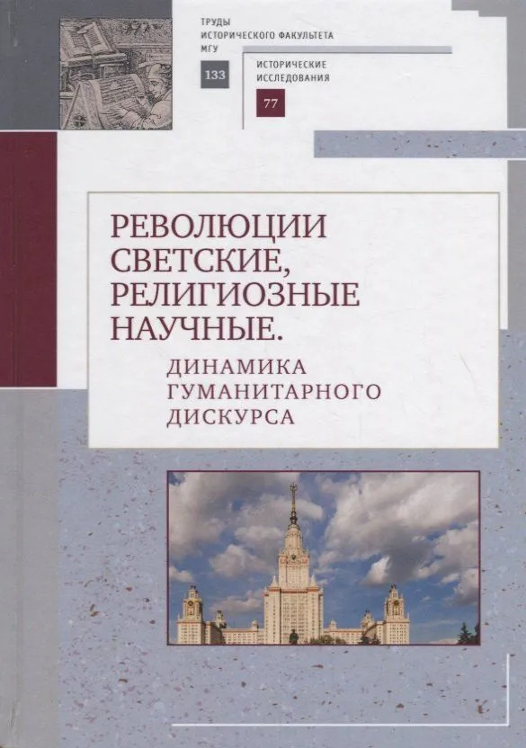 Революции светские, религиозные, научные | Труды исторического факультета МГУ