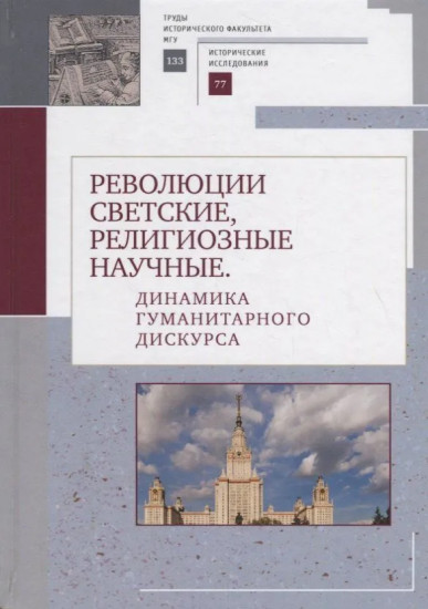 Революции светские, религиозные, научные