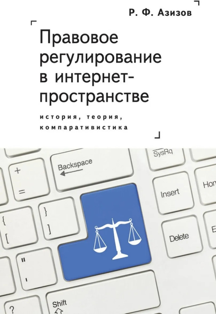 Правовое регулирование в интернет-пространстве. История, теория, компаративистика | Либерализация права: от репрессий к милосердию