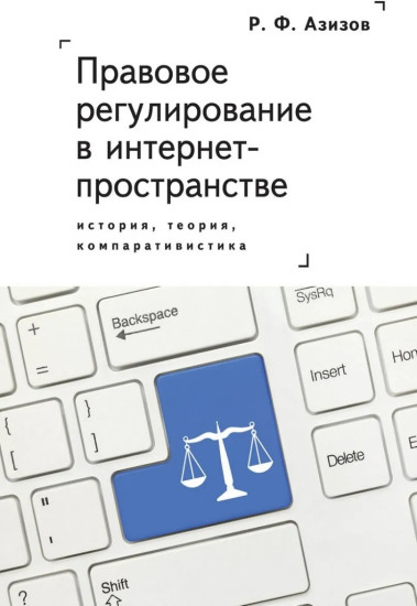 Правовое регулирование в интернет-пространстве. История, теория, компаративистика