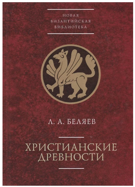 Христианские древности | Новая Византийская библиотека. Исследования