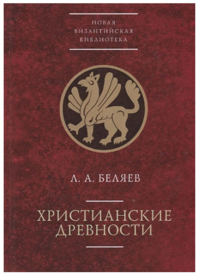 Христианские древности