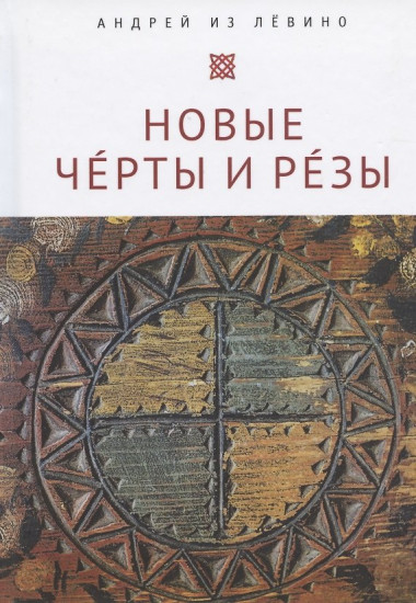 Новые Чeрты и Рeзы