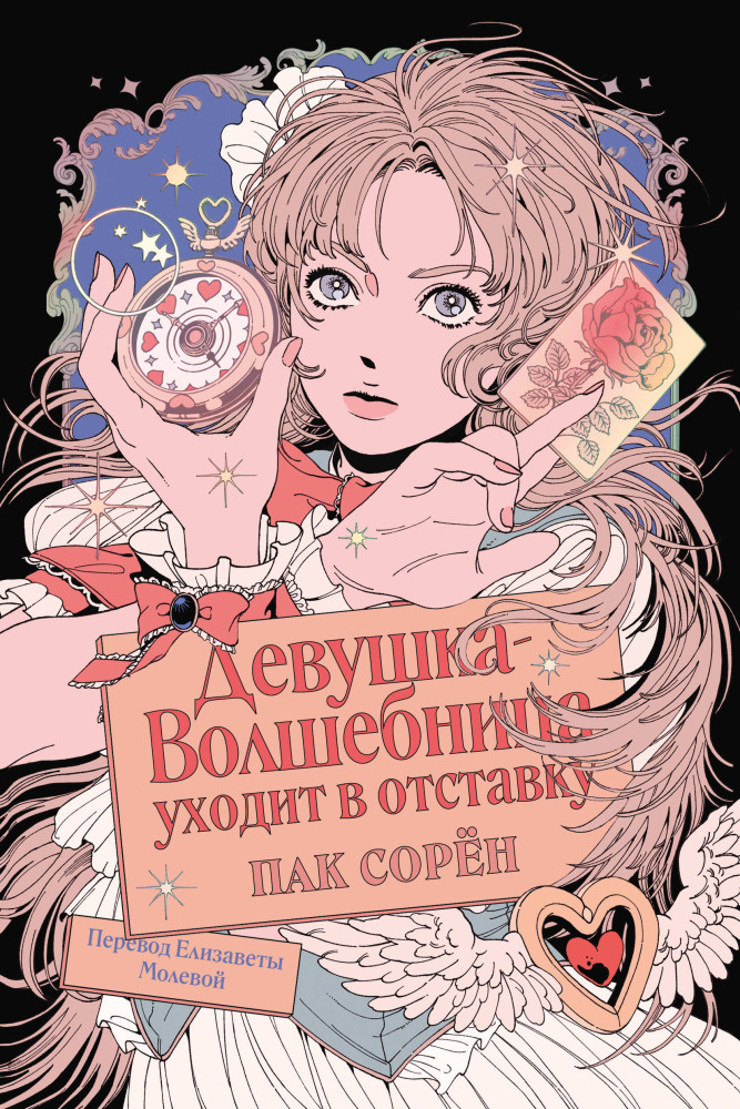 Девушка-волшебница уходит в отставку | По ту сторону. Soda Press