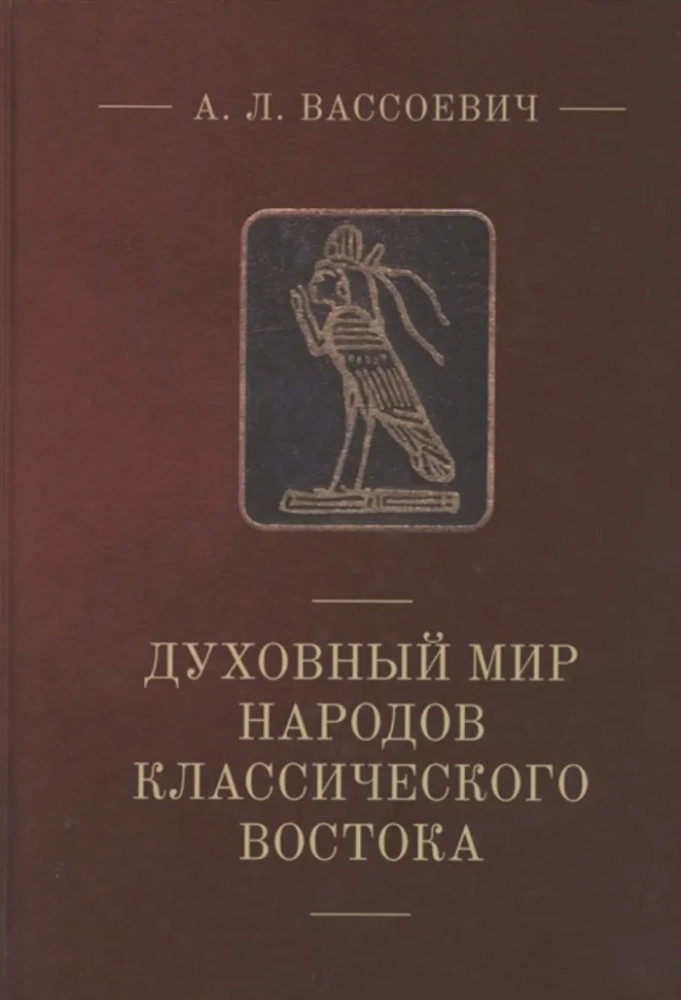 Духовный мир народов классического Востока | Руководства по востоковедению