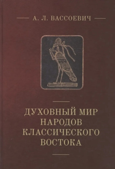 Духовный мир народов классического Востока