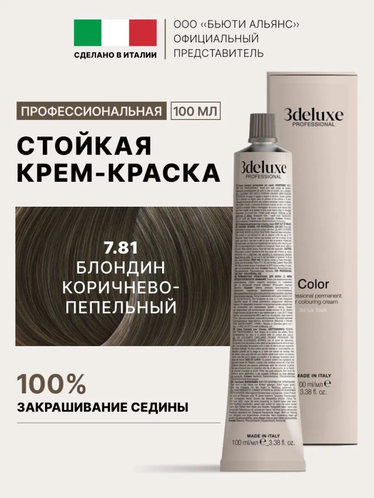 Крем-краска для волос, оттенок 7.81 Очень светлый коричнево-пепельный | 3Deluxe professional