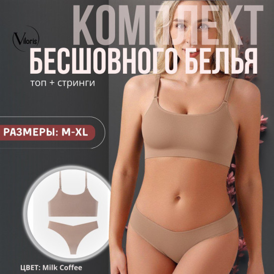 Комплект бесшовного белья