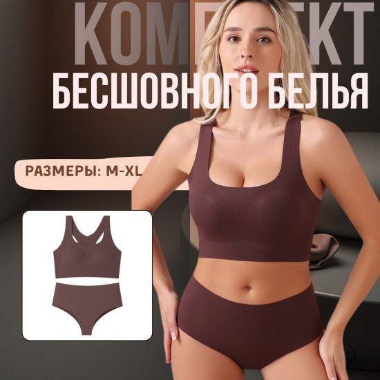 Комплект бесшовного белья
