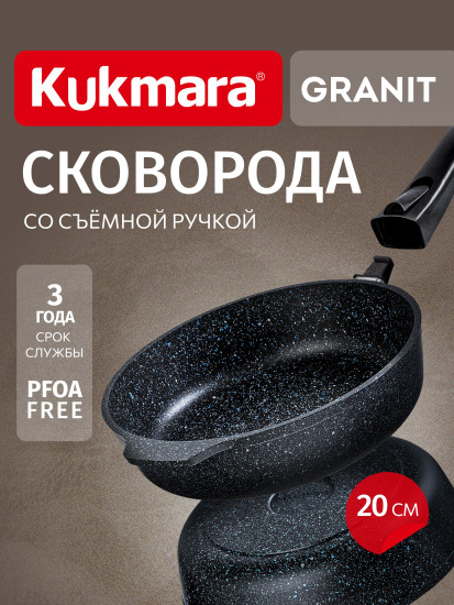 Сковорода литая со съёмной ручкой «Гранит черный»