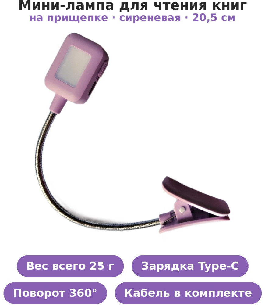 Мини-лампа для чтения книг на прищепке «Уютное чтение», аккумуляторная (USB) сиреневая