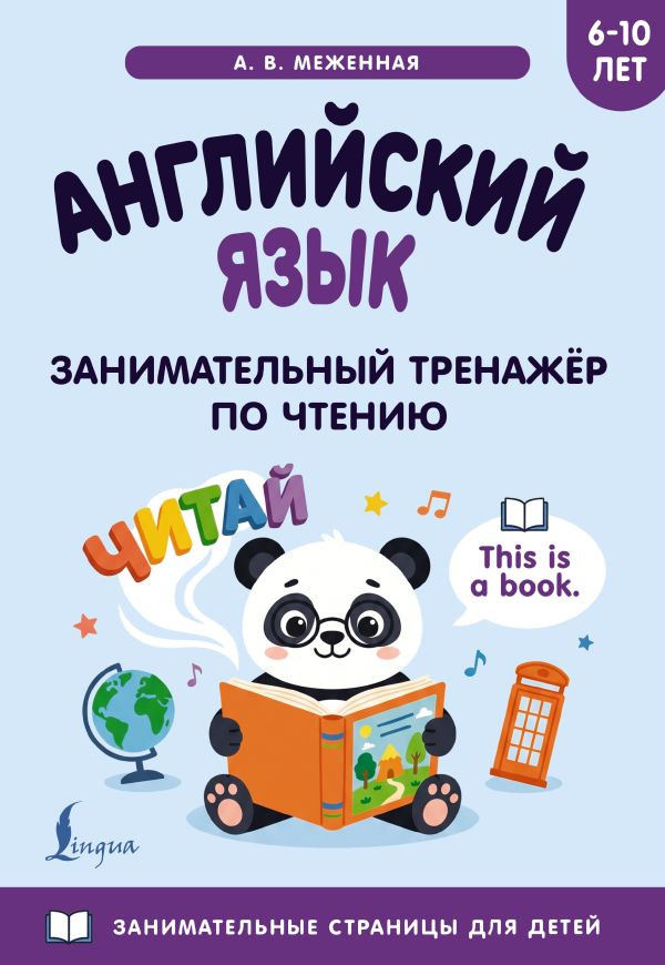 Английский язык. Занимательный тренажёр по чтению | Занимательные страницы для детей