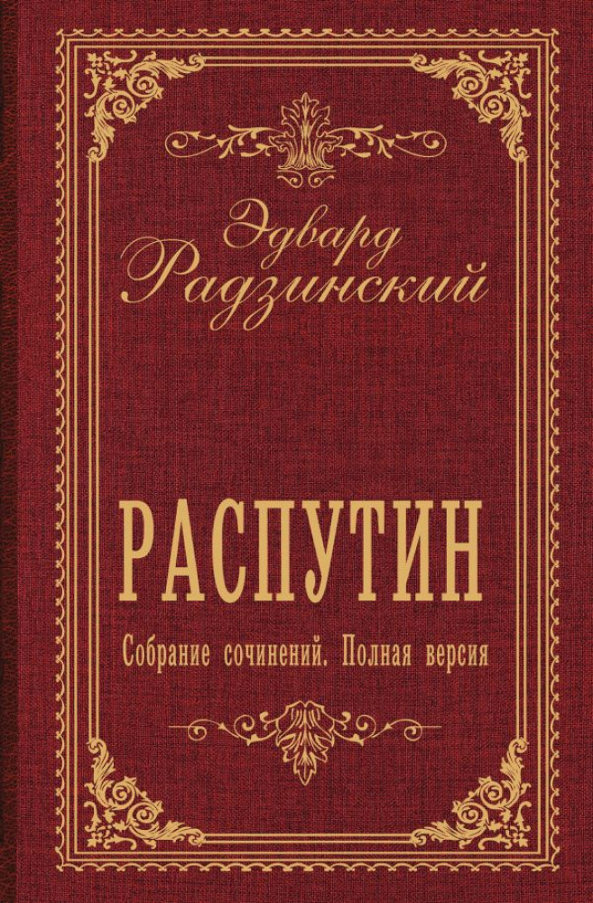 Распутин. Собрание сочинений. Полная версия | Собрание сочинений Радзинского