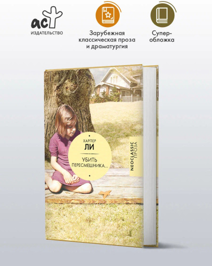 Убить пересмешника…