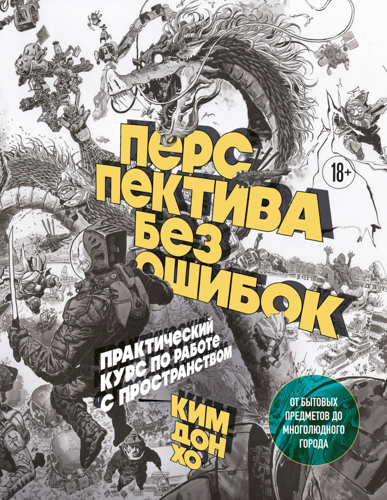 Перспектива без ошибок. Практический курс по работе с пространством — от бытовых предметов до многолюдного города | Учимся рисовать с корейскими художниками. Азиатские бестселлеры от популярных авторов