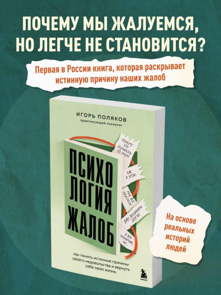 Психология жалоб. Как понять истинные причины своего недовольства и вернуть себе свою жизнь | Хиты саморазвития