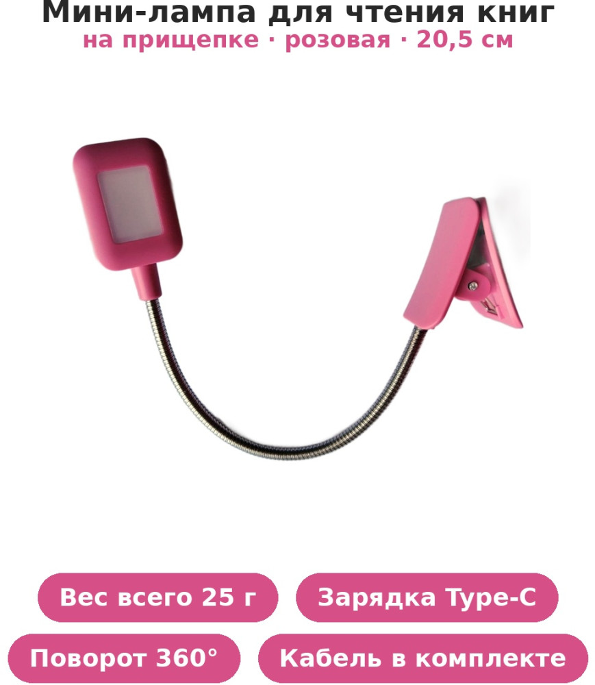 Мини-лампа для чтения книг на прищепке «Уютное чтение», аккумуляторная (USB) розовая