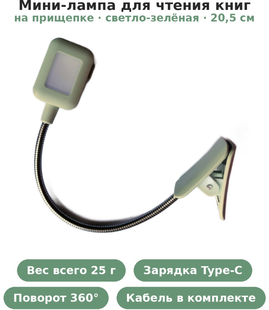 Мини-лампа для чтения книг на прищепке «Уютное чтение», аккумуляторная (USB) светло-зелёная