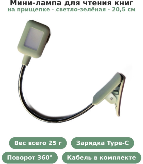 Мини-лампа для чтения книг на прищепке «Уютное чтение», аккумуляторная (USB) светло-зелёная