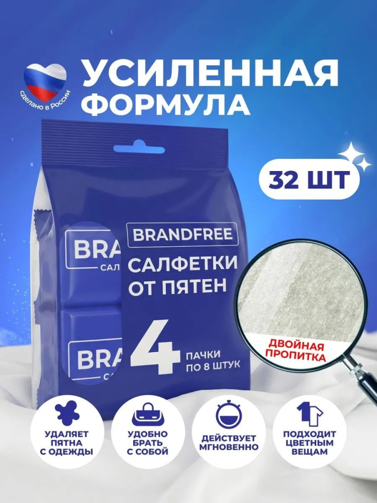 Влажные салфетки Салфетки от пятен 32 шт | Brandfree