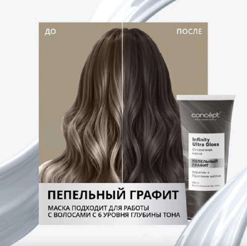 Маска оттеночная для волос «Ultra Gloss», оттенок Пепельный графит | Infinity | Concept