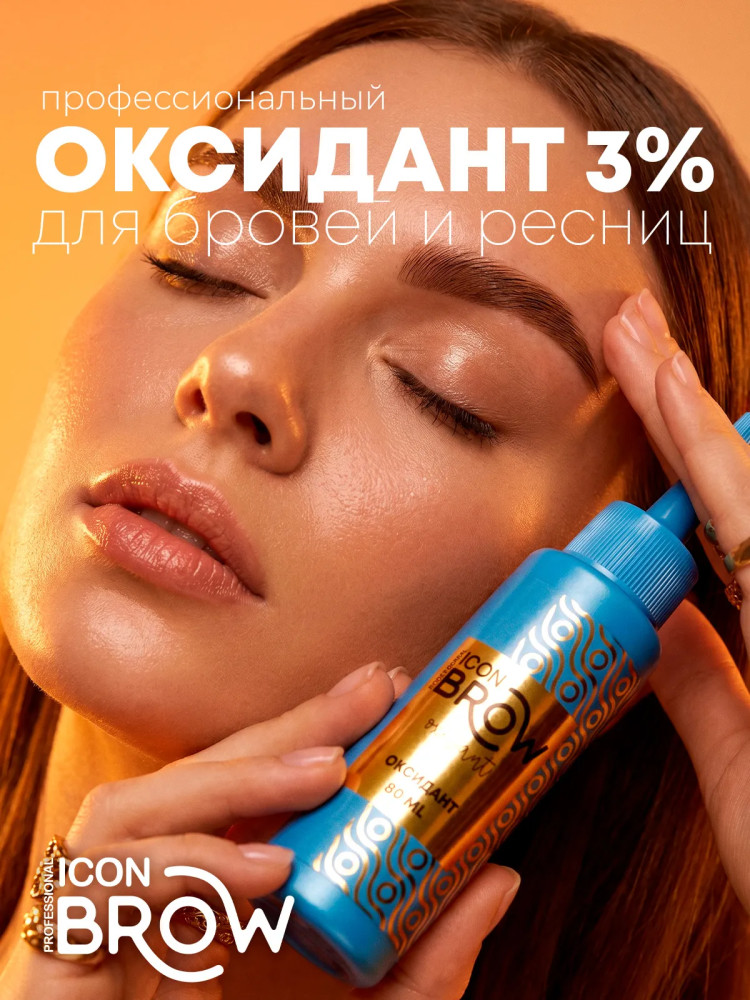 Оксидант для окрашивания бровей и ресниц 3% | Icon Brow