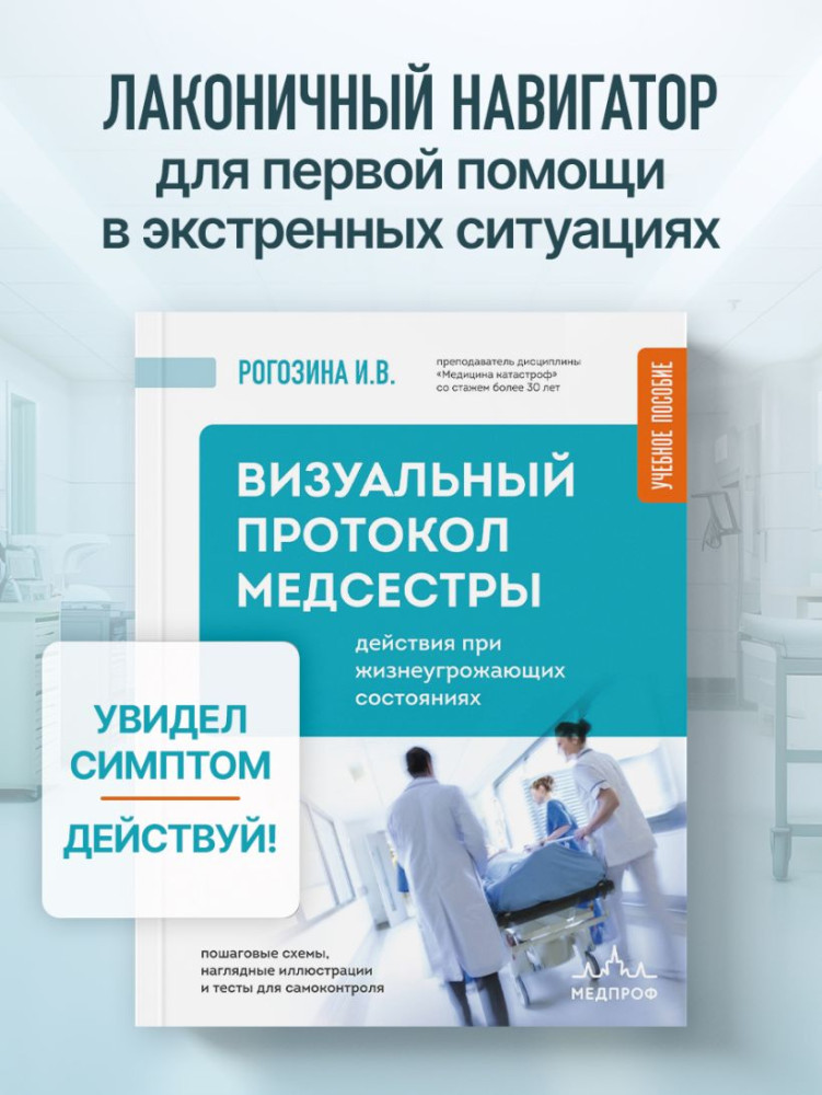 Визуальный протокол медсестры. Действия при жизнеугрожающих состояниях. Пошаговые схемы, наглядные иллюстрации и тесты для самоконтроля | Библиотека медсестры и фельдшера: протоколы, практика, помощь