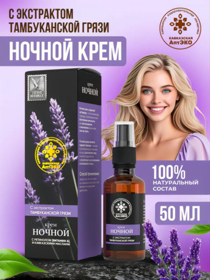 Крем Ночной с экстрактом тамбуканской грязи, 50мл