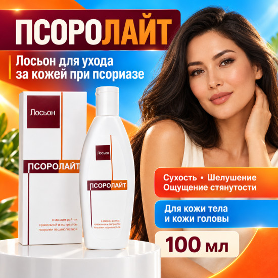 Лосьон для ухода за кожей с салициловой кислотой 2% Псоролайт, 100 мл