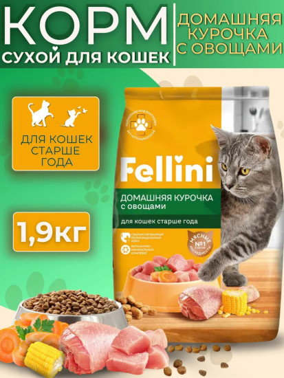 Корм сухой полнорационный для взрослых кошек с домашней курочкой и овощами