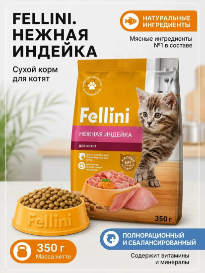 Корм сухой полнорационный для котят с нежной индейкой