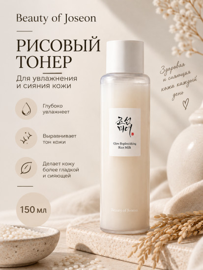 Тонер Glow Replenishing Rice 150мл