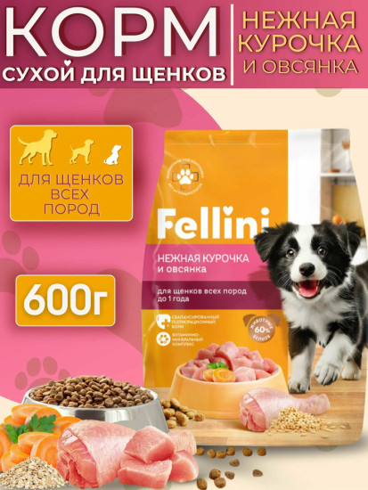 Корм сухой полнорационный для щенков всех пород с нежной курочкой и овсянкой