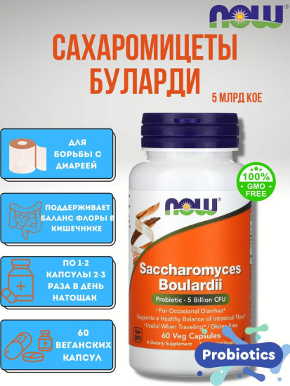 Saccharomyces Boulardii 5 Billion CFU, Сахаромицеты Буларди 5 млрд, 60 капсул, поддержка пищеварения