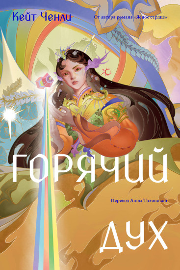 Горячий дух. Книга 2