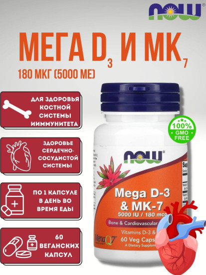 Mega D-3&MK-7 5000 IU/180 мкг, 60 капсул, поддержка иммунитета