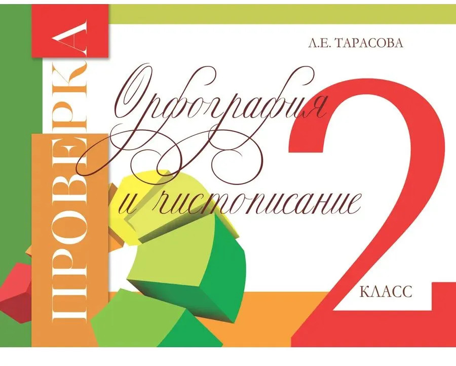 Проверка орфографии и чистописания. 2 класс