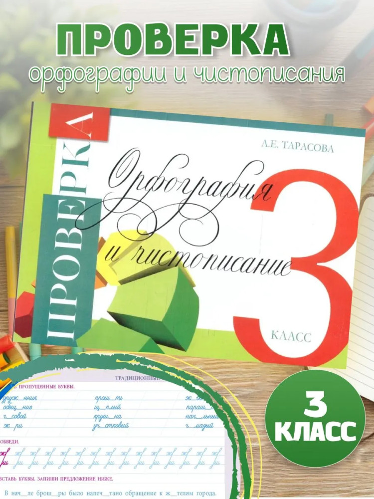 Проверка орфографии и чистописания. 3 класс