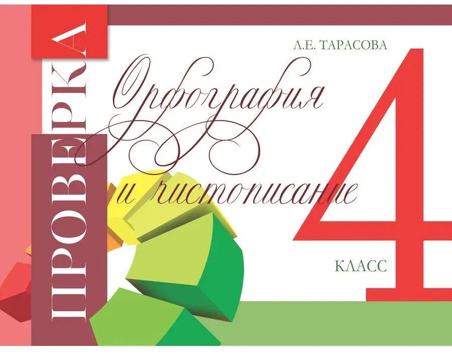 Проверка орфографии и чистописания. 4 класс