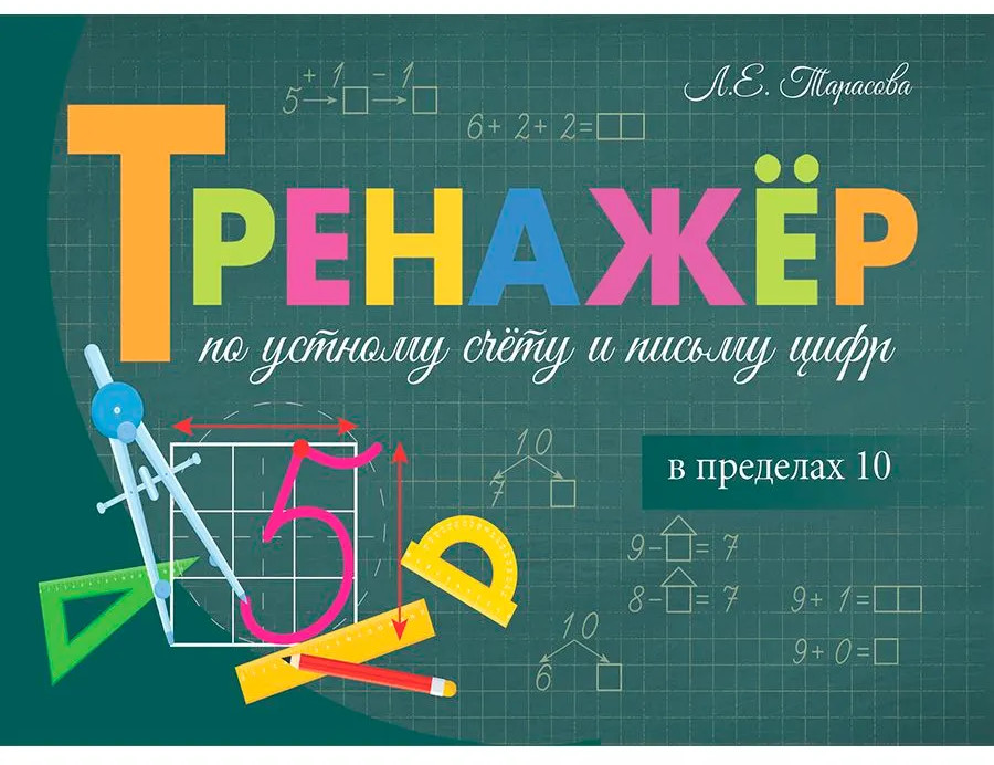 Тренажёр по устному счёту и письму цифр. Сложение и вычитание в пределах 10 | Прописи
