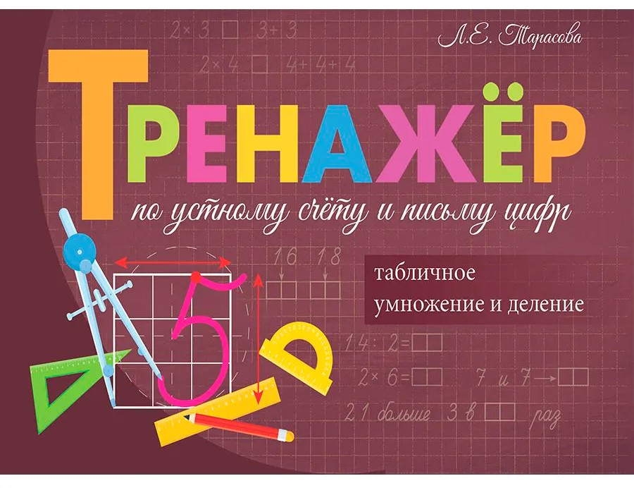 Тренажёр по устному счёту и письму цифр. Умножение и деление | Прописи