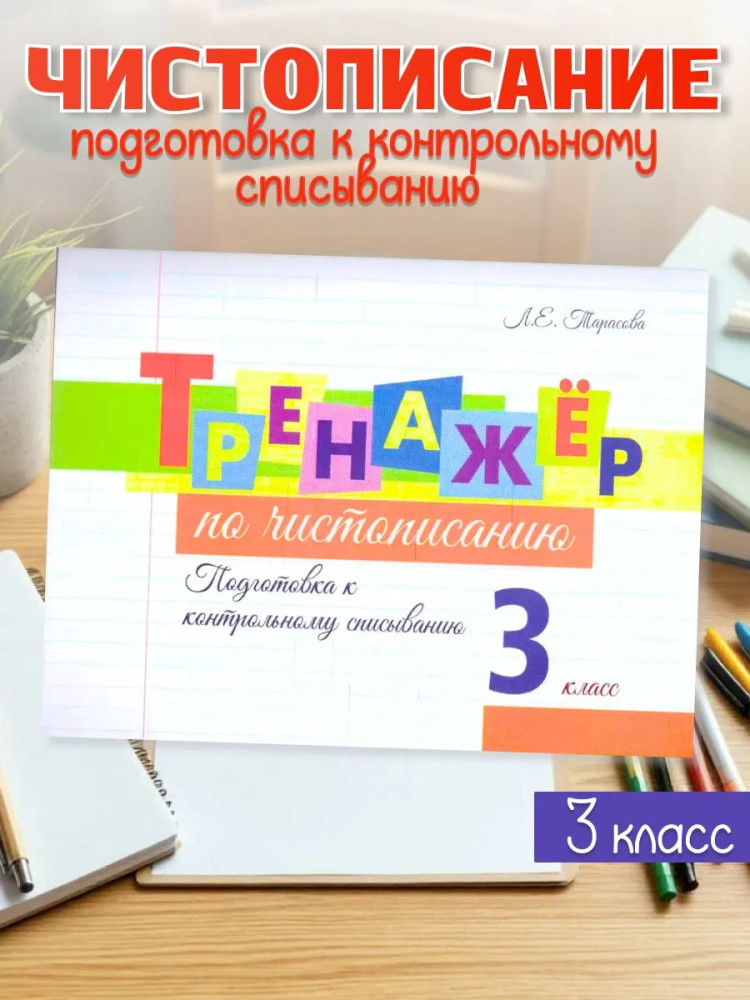 Тренажёр по чистописанию. 3 класс. Подготовка к контрольному списыванию | Прописи
