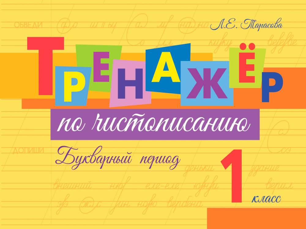 Тренажёр по чистописанию. Букварный период. 1 класс