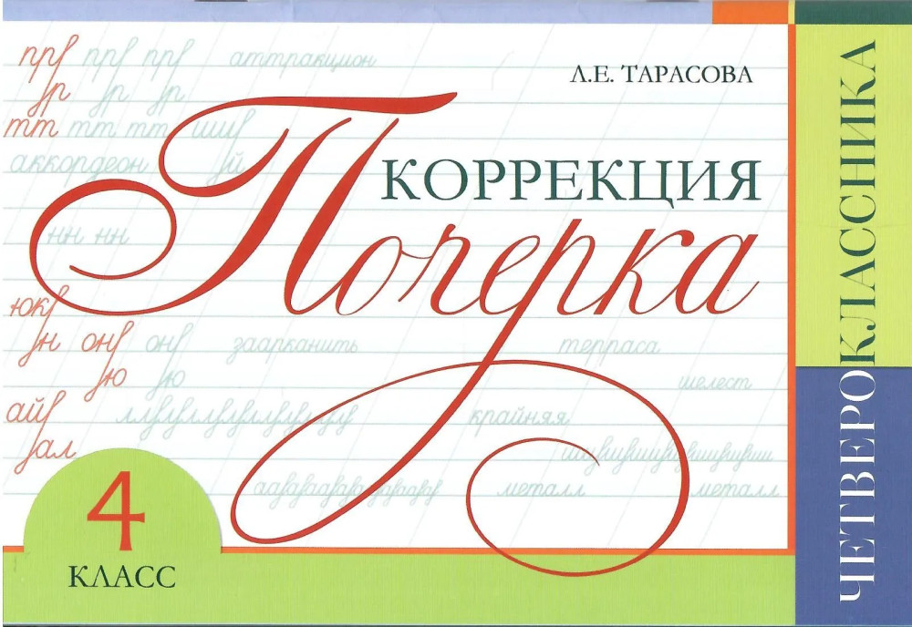 Коррекция почерка четвероклассника. 4 класс